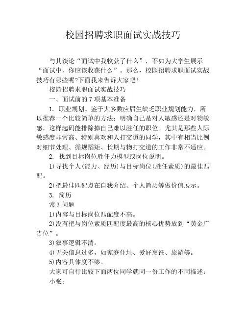校园招聘求职面试实战技巧