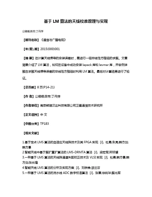 基于LM算法的天线校准原理与实现