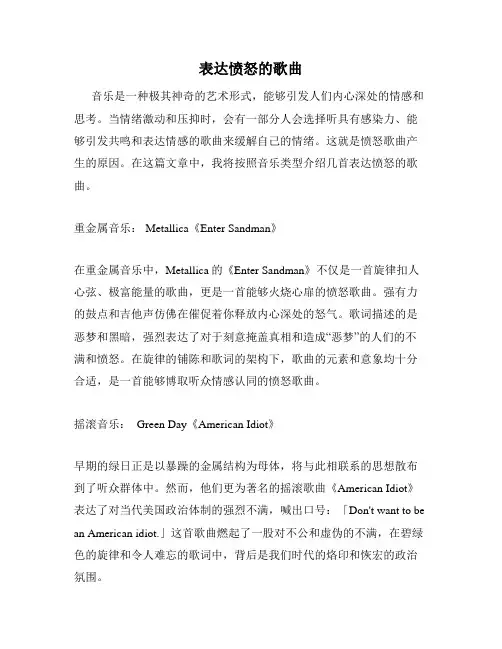 表达愤怒的歌曲