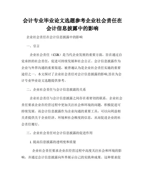 会计专业毕业论文选题参考企业社会责任在会计信息披露中的影响