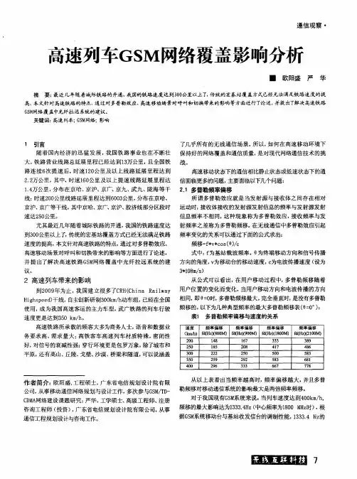高速列车GSM网络覆盖影响分析