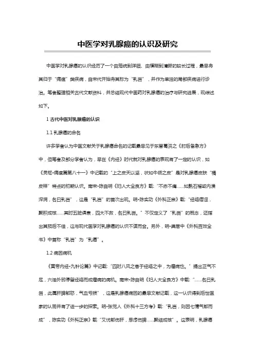 中医药学论文范文：中医学对乳腺癌的认识及研究