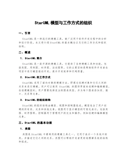 staruml模型与工作方式的组织