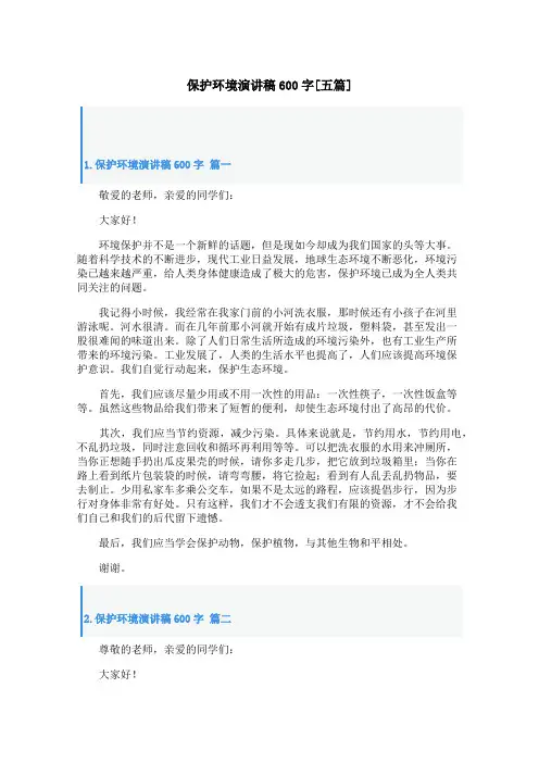 保护环境演讲稿600字[五篇]