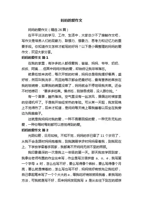 妈妈的爱作文（精选26篇）