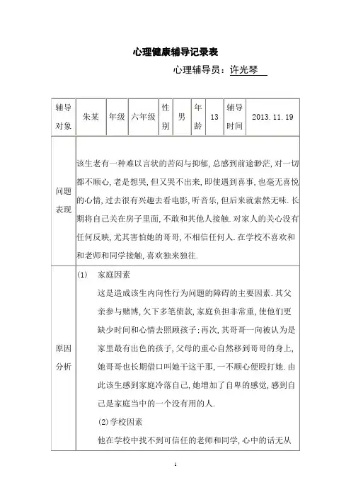 心理健康辅导记录表12页
