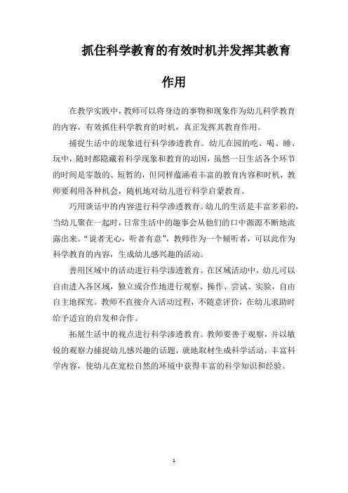 抓住科学教育的有效时机并发挥其教育作用