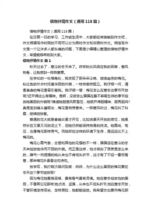 借物抒情作文（通用118篇）