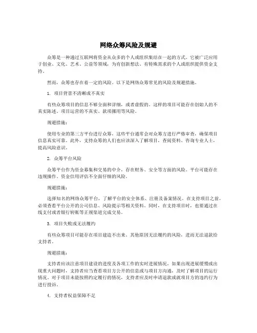 网络众筹风险及规避