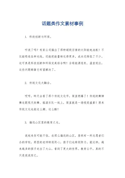 话题类作文素材事例