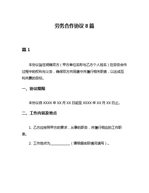 劳务合作协议8篇