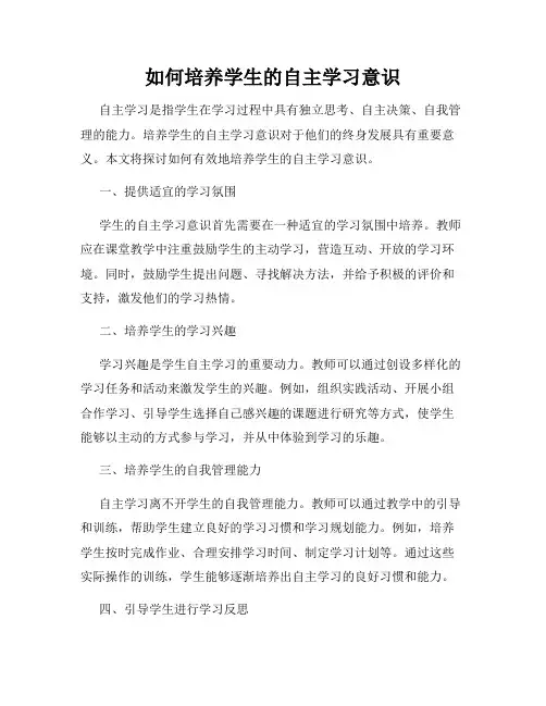 如何培养学生的自主学习意识