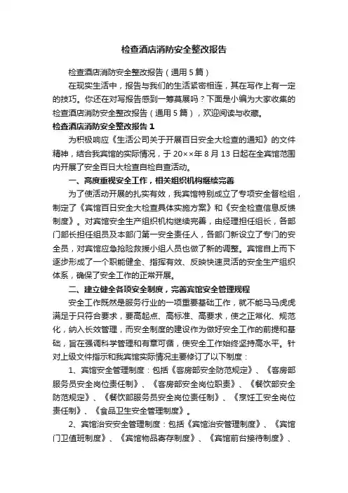 检查酒店消防安全整改报告（通用5篇）