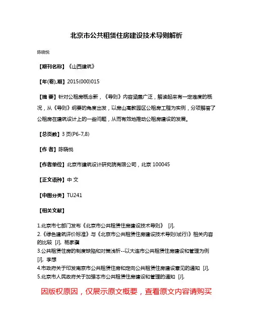 北京市公共租赁住房建设技术导则解析