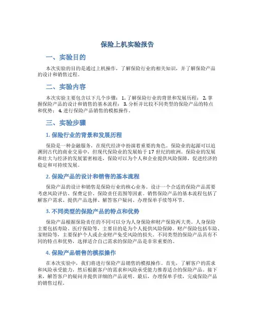 保险上机实验报告