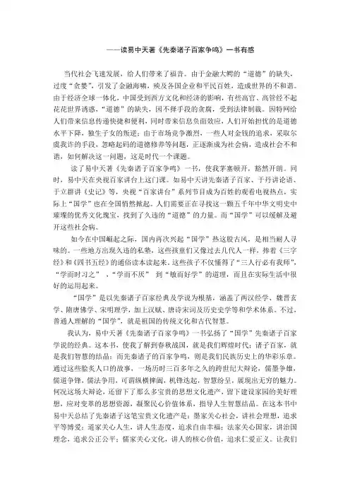 读易中天著《先秦诸子百家争鸣》一书有感