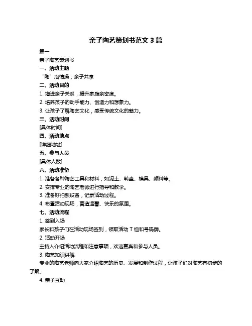 亲子陶艺策划书范文3篇