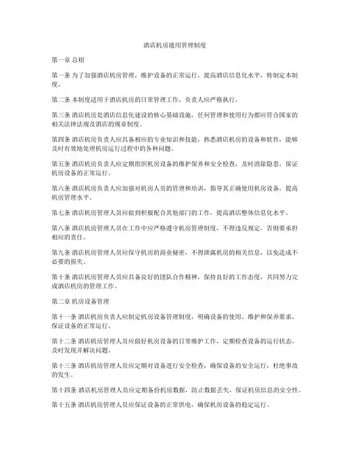 酒店机房通用管理制度
