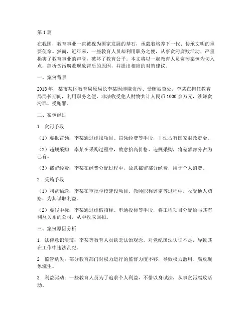 教育人员贪污案例(2篇)