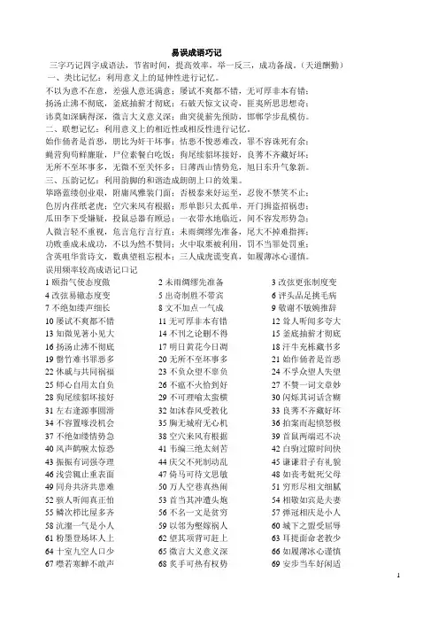 易误成语巧记 顺口溜