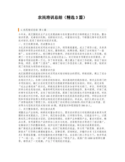 农民培训总结(精选3篇)