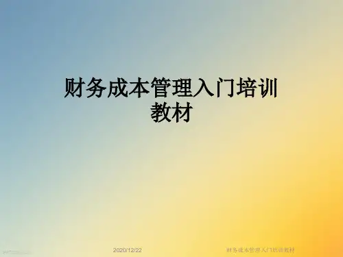 财务成本管理入门培训教材
