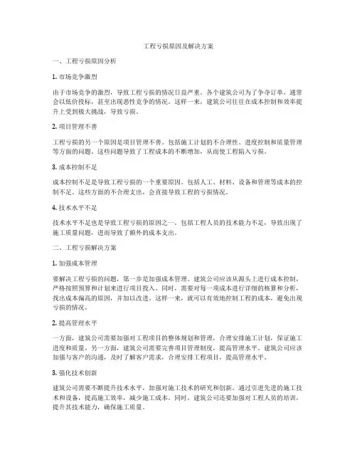 工程亏损原因及解决方案