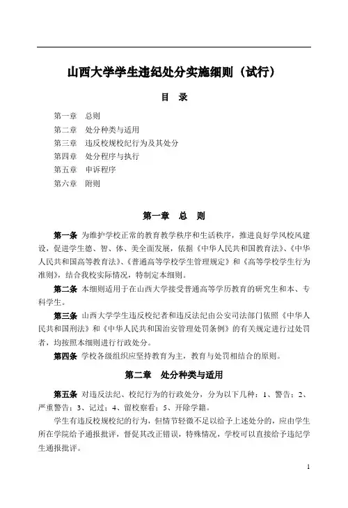 山西大学学生违纪处分实施细则(试行)