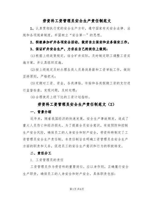 劳资科工资管理员安全生产责任制范文(3篇)