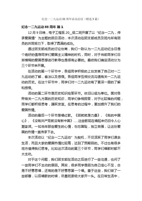 纪念一二九运动88周年活动总结（精选5篇）