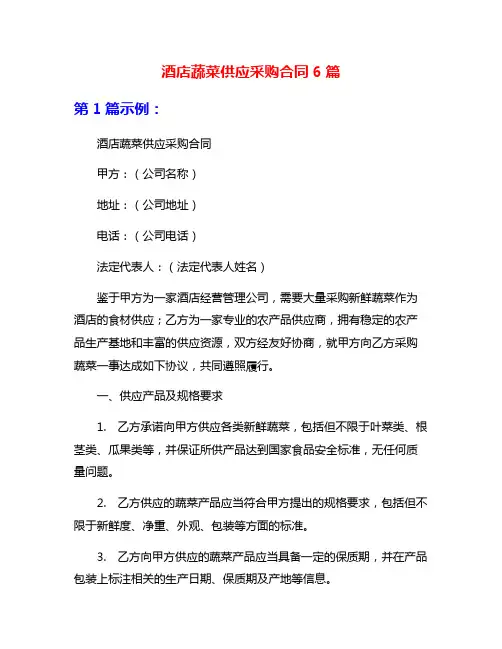 酒店蔬菜供应采购合同6篇