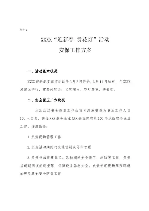 迎新春赏花灯活动安保工作方案