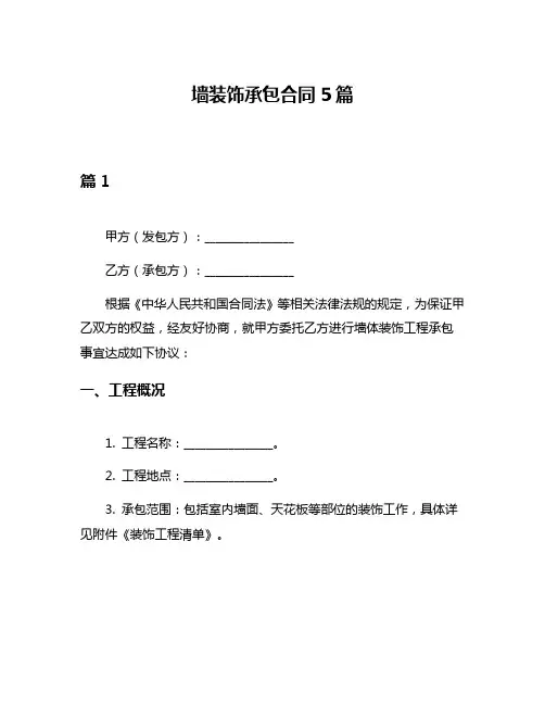 墙装饰承包合同5篇