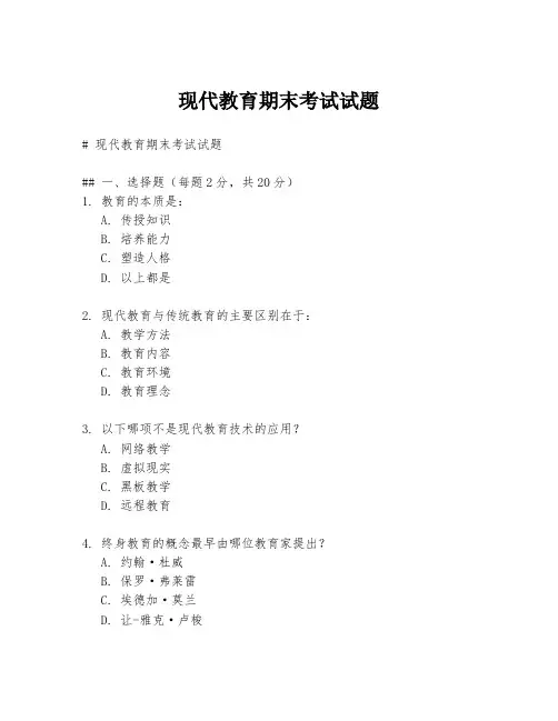 现代教育期末考试试题
