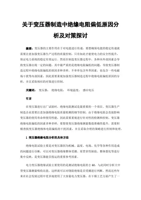 关于变压器制造中绝缘电阻偏低原因分析及对策探讨