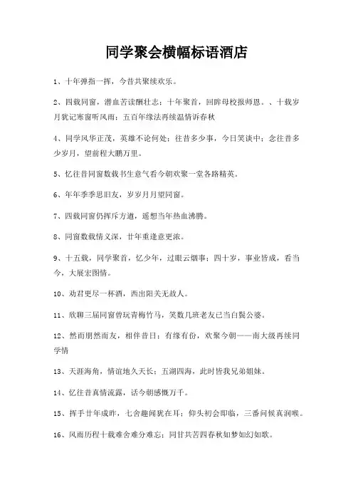 同学聚会横幅标语酒店