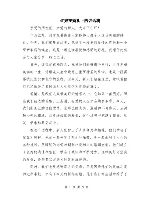 红娘在婚礼上的讲话稿