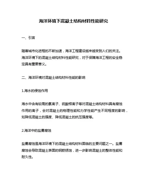 海洋环境下混凝土结构材料性能研究