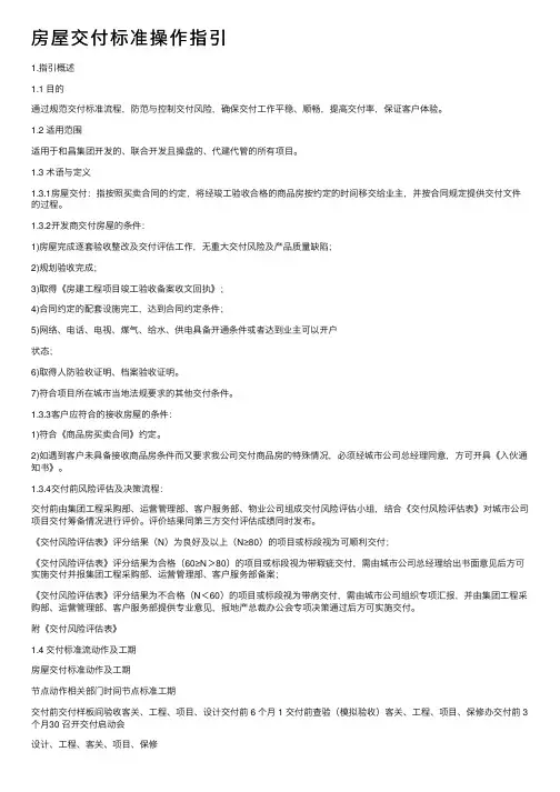 房屋交付标准操作指引