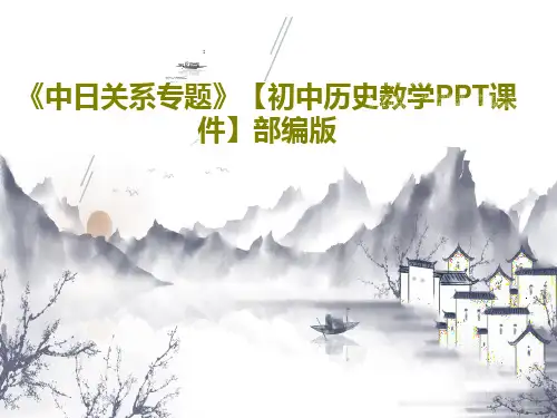 《中日关系专题》【初中历史教学PPT课件】部编版34页文档