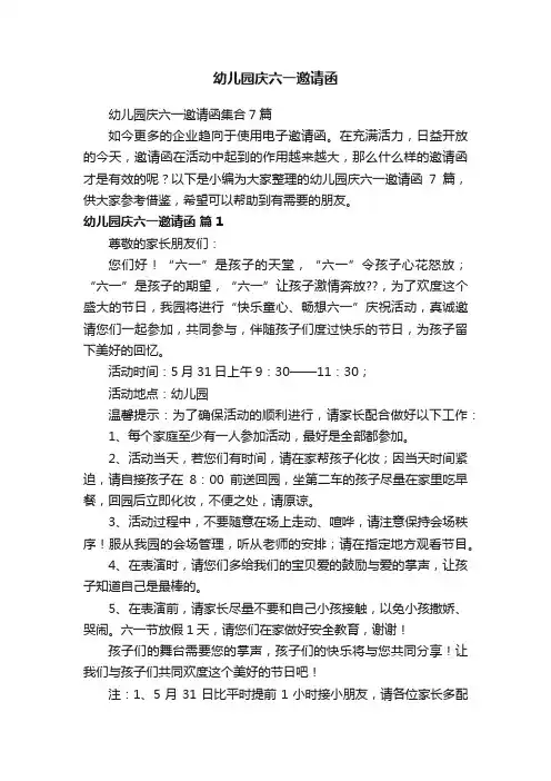 幼儿园庆六一邀请函集合7篇