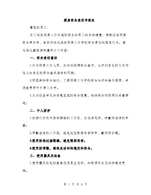 厨房安全责任书范本（二篇）
