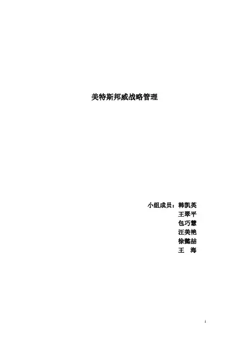 美特斯邦威战略管理 初稿