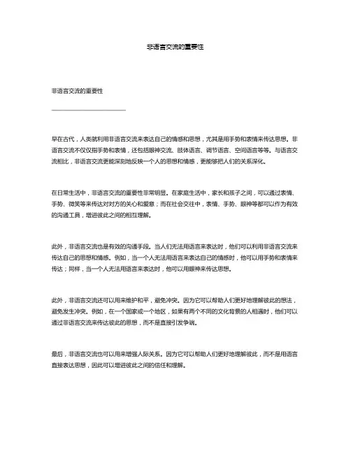 非语言交流的重要性
