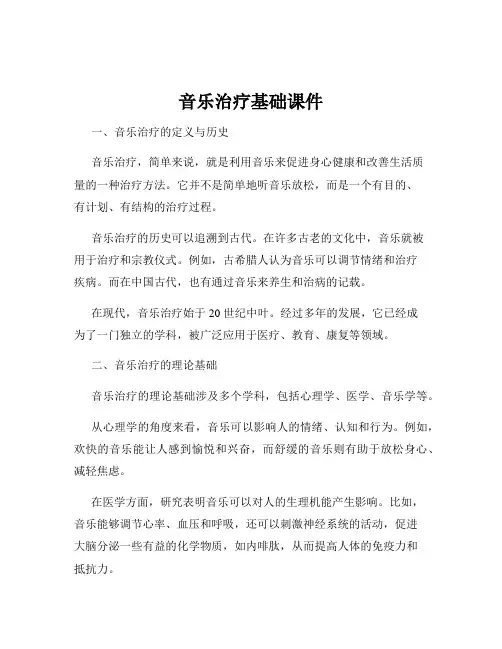 音乐治疗基础课件