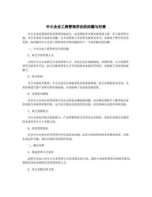 中小企业工商管理存在的问题与对策