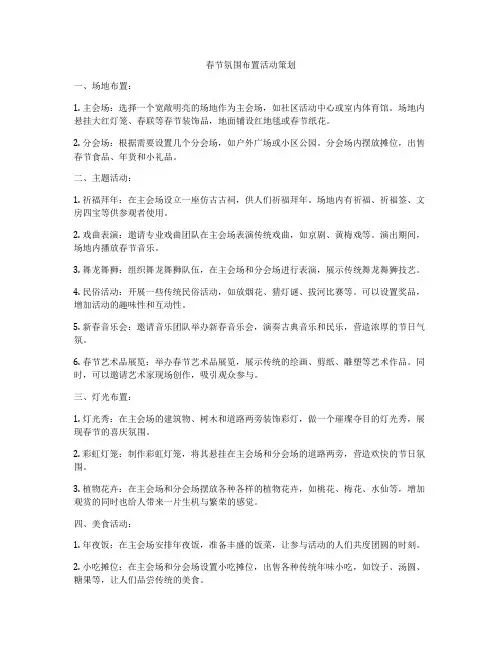 春节氛围布置活动策划
