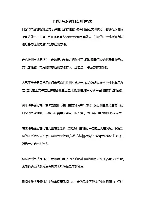 门窗气密性检测方法
