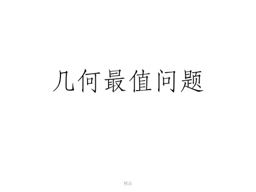 初中数学几何最值问题