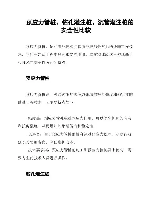 预应力管桩、钻孔灌注桩、沉管灌注桩的安全性比较